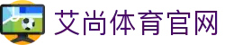 艾尚体育平台_艾尚体育娱乐_艾尚体育